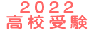 2019高校受験