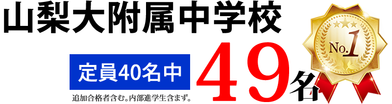 山梨大学附属中合格実績