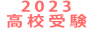 2019高校受験