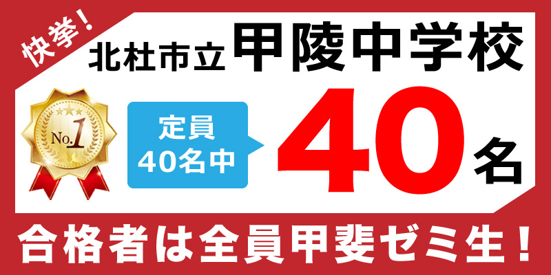 快挙！北杜市立甲陵中学校　No.1　定員40名中40名　合格者は全員甲斐ゼミ生！