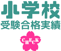 小学校合格実績