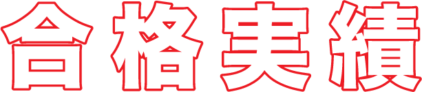 合格実績