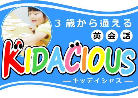 3歳から通える英会話KIDACIOUS(キッディシャス)