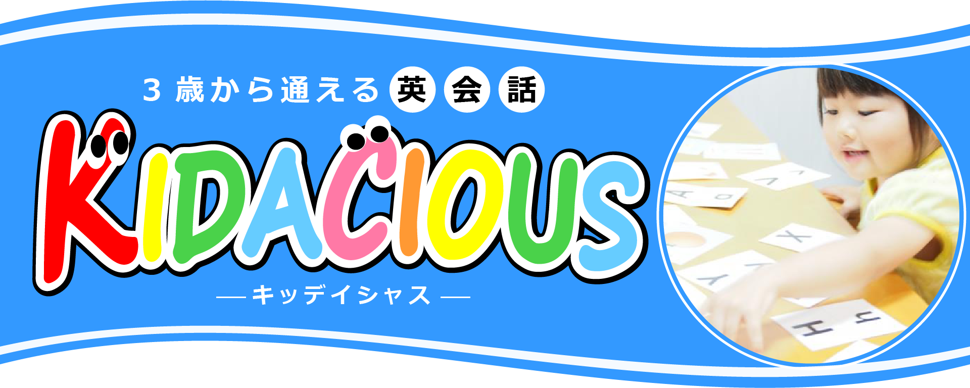 3歳から通える英会話KIDACIOUS(キッディシャス)