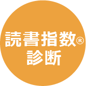 読書指数®診断