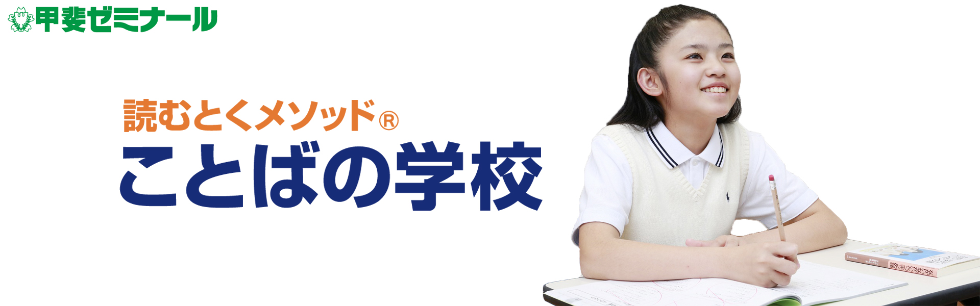 読むとくメソッド®　ことばの学校　甲斐ゼミナール