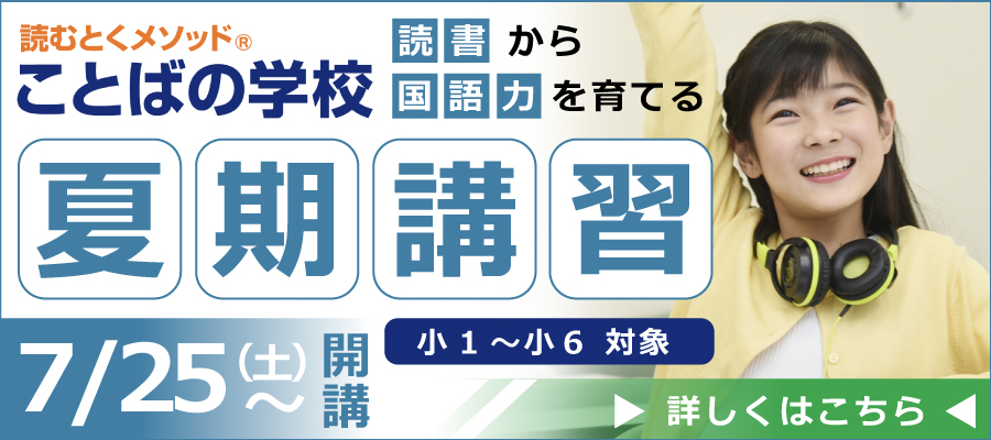 読むとくメソッド®ことばの学校　読書から国語力を育てる　夏期講習　7/25～開講　小1～小6対象