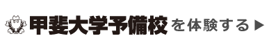 甲斐大学予備校の無料体験をする