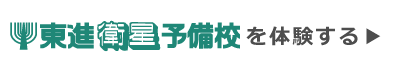 東進衛星予備校の無料体験をする