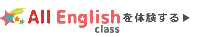 all english classの無料体験をする