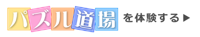 パズル道場の無料体験をする