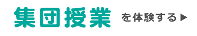 集団授業の無料体験をする