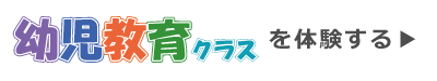 幼児教育クラスの無料体験をする