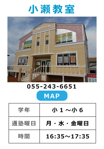 小瀬教室