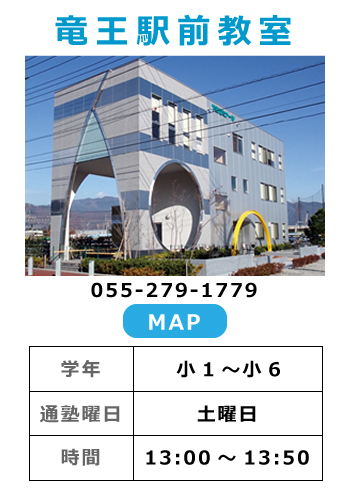 竜王駅前教室