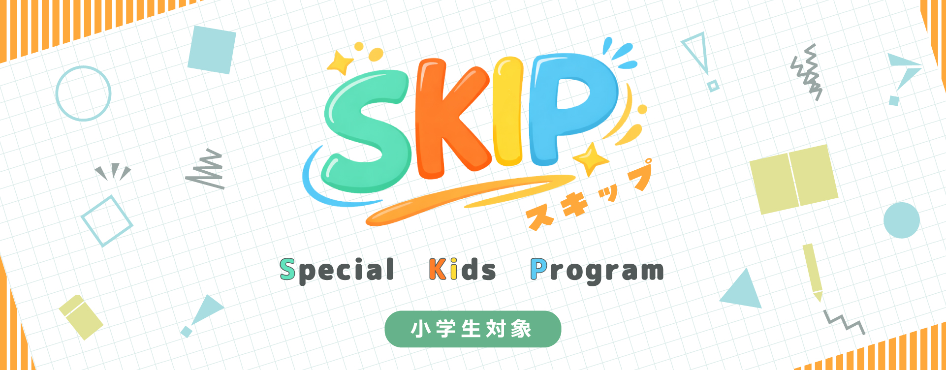 SKIP スキップ　Special　Kids　Program　小学生対象