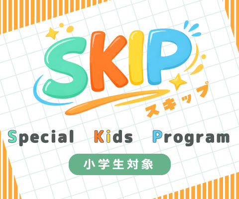 SKIP スキップ　Special　Kids　Program　小学生対象