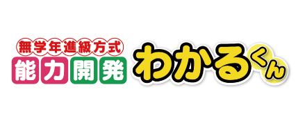 無学年進級方式　能力開発　わかるくん