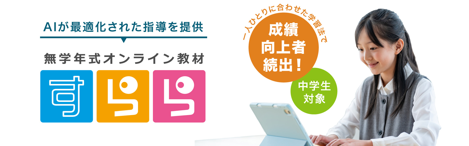 AIが最適化された指導を提供 無学年式オンライン教材 すらら 一人ひとりに合わせた学習法で成績向上者続出！ 中学生対象