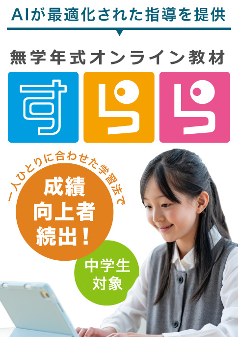 AIが最適化された指導を提供 無学年式オンライン教材 すらら 一人ひとりに合わせた学習法で成績向上者続出！ 中学生対象