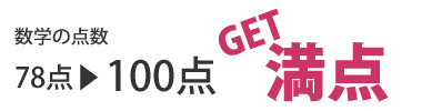 数学の点数 78点→100点 満点GET