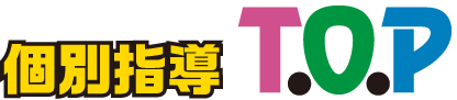 山梨の甲斐ゼミナール 個別指導T.O.P