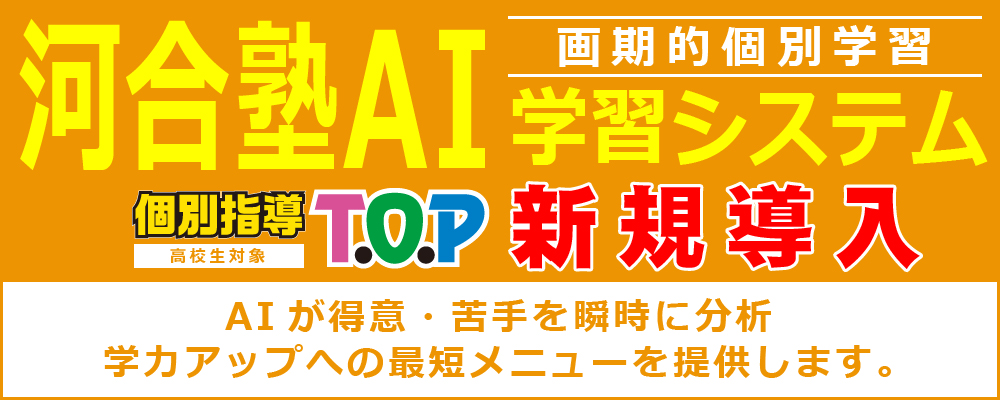 河合塾AI学習システム新規導入 甲斐大学予備校高校生部 画期的個別学習 AIが得意・苦手を瞬時に分析 学力アップへの最短メニューを提供します。