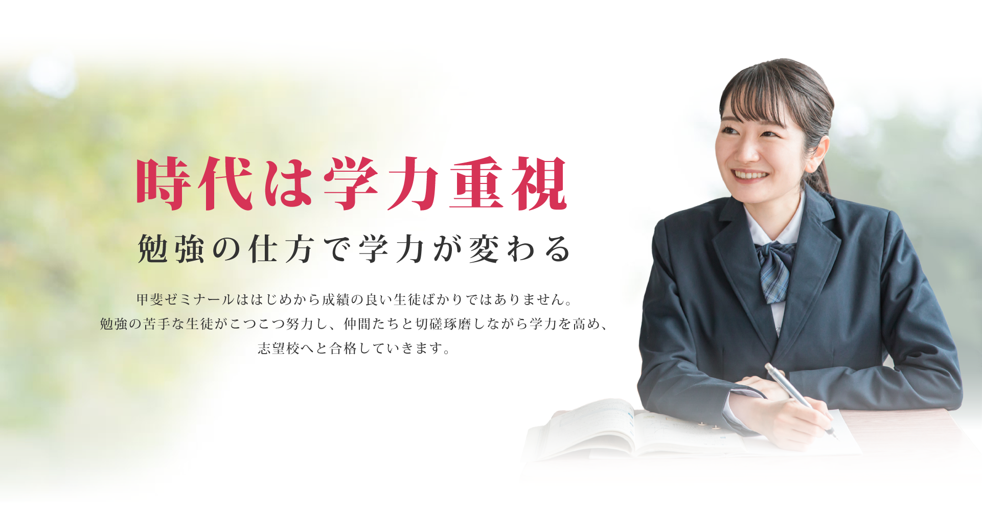 塾は内容、実績、評判　生徒一人ひとりに寄り添い、志望校合格へ導く　努力は報われる甲斐ゼミナールははじめから成績の良い生徒ばかりではありません。勉強の苦手な生徒がこつこつ努力し、仲間たちと切磋琢磨しながら学力を高め、志望校へと合格していきます。甲斐ゼミナールの合格実績は生徒の地道な努力と親身の指導の証です。