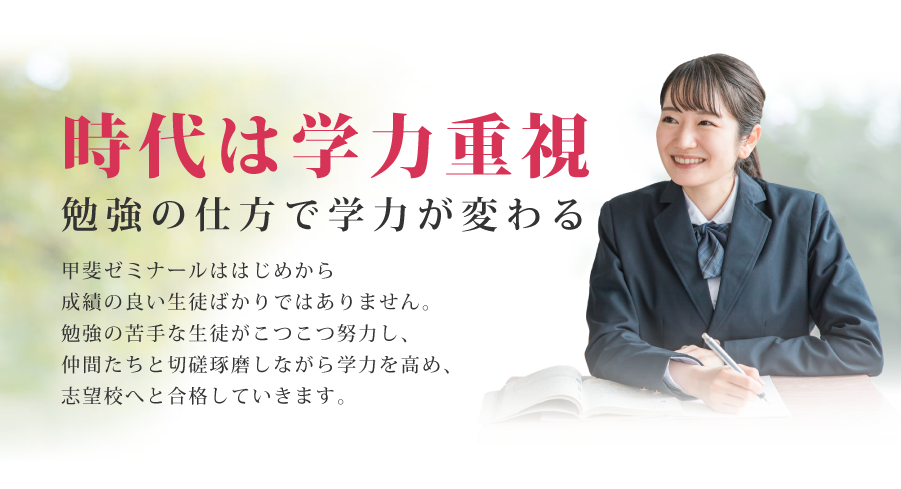 塾は内容、実績、評判　生徒一人ひとりに寄り添い、志望校合格へ導く　努力は報われる甲斐ゼミナールははじめから成績の良い生徒ばかりではありません。勉強の苦手な生徒がこつこつ努力し、仲間たちと切磋琢磨しながら学力を高め、志望校へと合格していきます。甲斐ゼミナールの合格実績は生徒の地道な努力と親身の指導の証です。