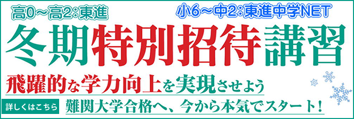 高0～高2：東進　小6～中2：東進中学NET　冬期特別招待講習　飛躍的な学力向上を実現させよう　難関大学合格へ、今から本気でスタート