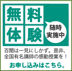 無料体験　随時実施中　百聞は一見に如かず。是非、全国有名講師の感動授業を！　お申込みはこちら。