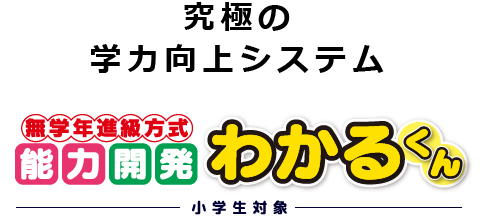 究極の学力向上システム