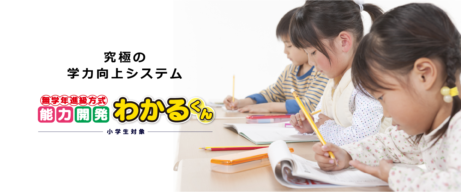 究極の学力向上システム 無学年新旧方式　能力開発　わかるくん